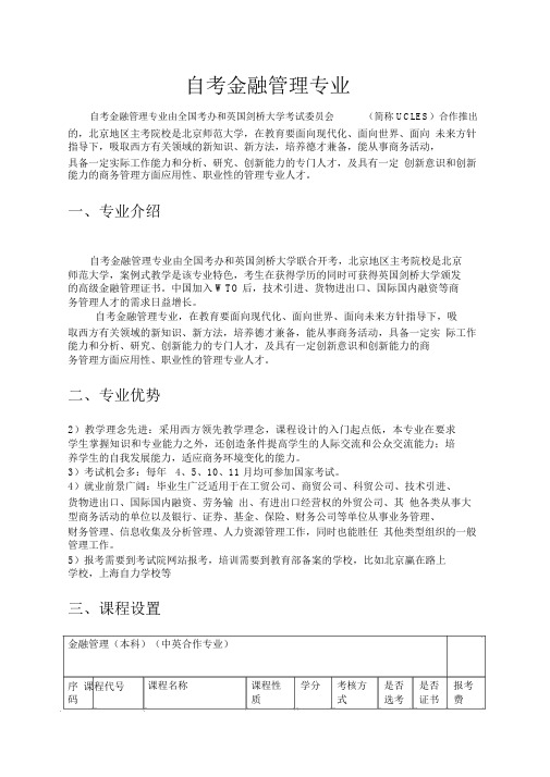 北京师范大学自考金融管理专业