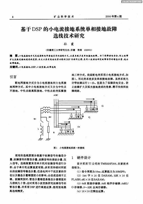 基于DSP的小电流接地系统单相接地故障选线技术研究