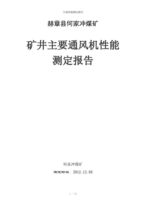 主扇性能测定报告参考模板