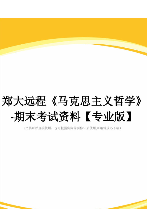 郑大远程《马克思主义哲学》-期末考试资料【专业版】