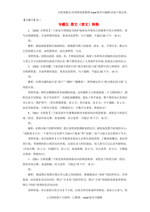 【高三】高三语文第一轮复习第一板块语言文字运用专题五图文表文转换