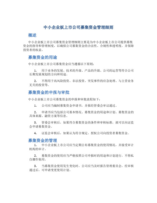 中小企业板上市公司募集资金管理细则