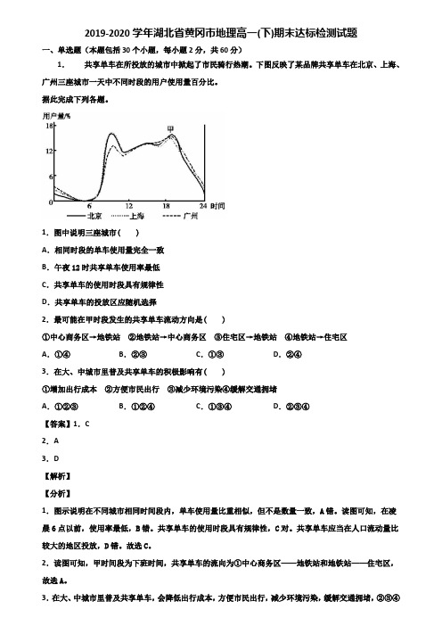 2019-2020学年湖北省黄冈市地理高一(下)期末达标检测试题含解析