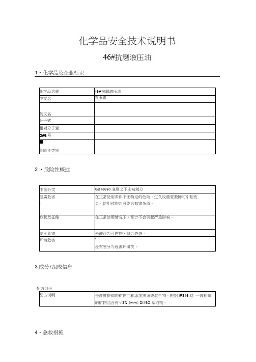 46_抗磨液压油MSDS