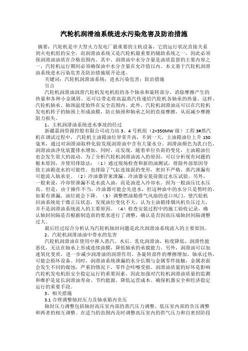 汽轮机润滑油系统进水污染危害及防治措施