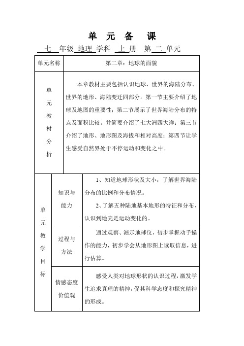 6单元备课第二章《地球的面貌》