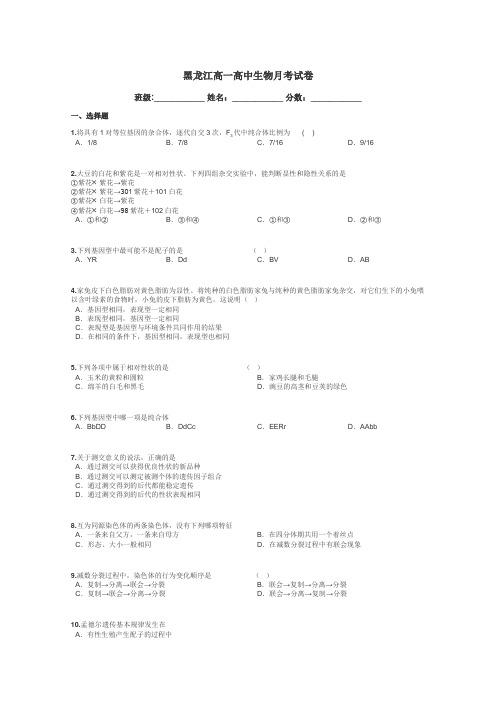 黑龙江高一高中生物月考试卷带答案解析
