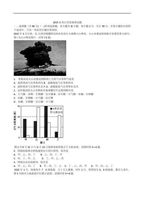 2015年高考地理试题(江苏卷)WORD版