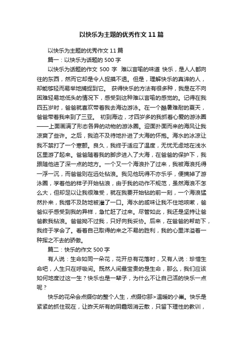 以快乐为主题的优秀作文11篇