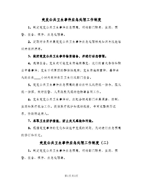 突发公共卫生事件应急处理工作制度(三篇)