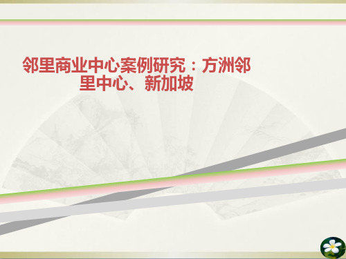 邻里商业中心案例研究：方洲邻里中心、新加坡