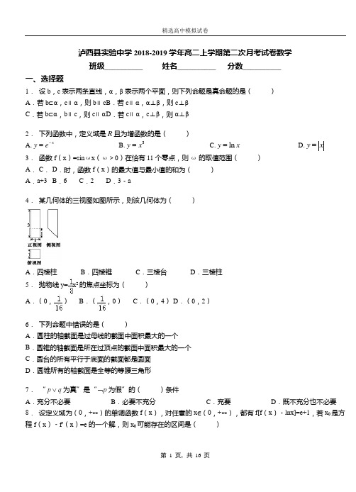 泸西实验中学2018-2019学年高二上学期第二次月考试卷数学