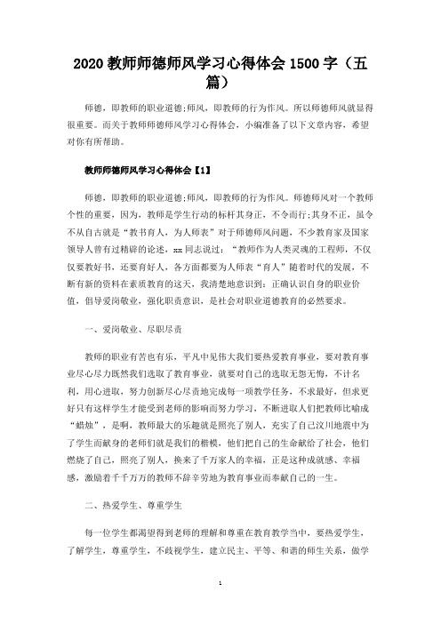 教师师德师风学习心得体会1500字(五篇)