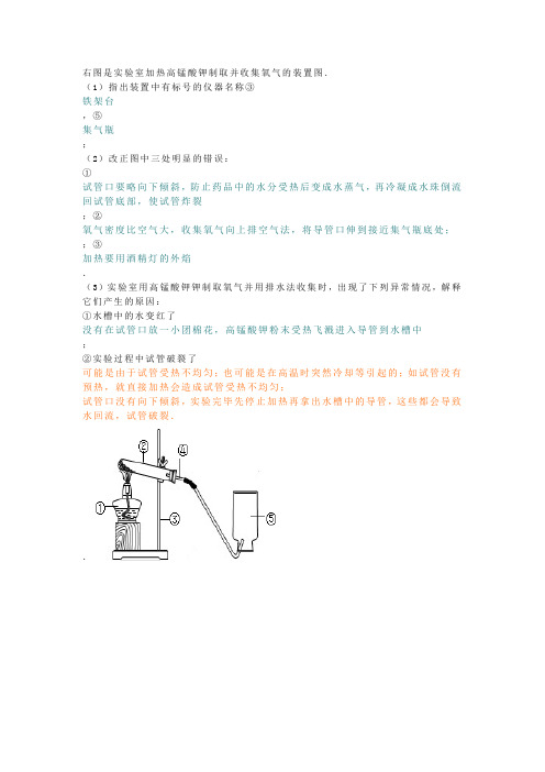 右图是实验室加热高锰酸钾制取并收集氧气的装置图