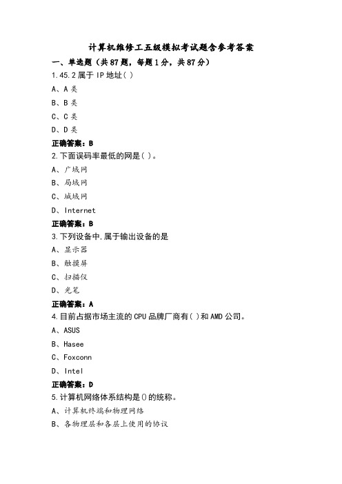 计算机维修工五级模拟考试题含参考答案