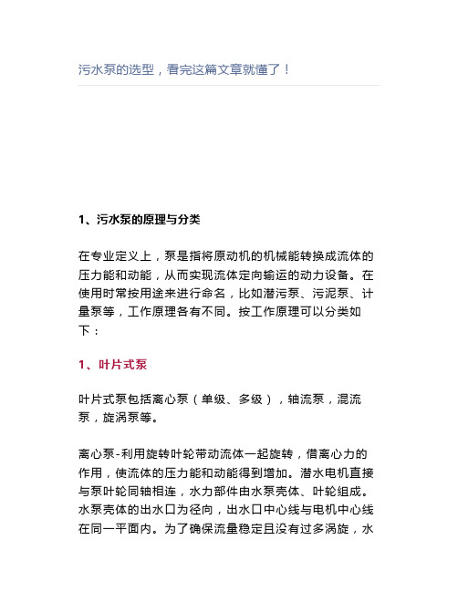 污水泵的选型,看完这篇文章就懂了