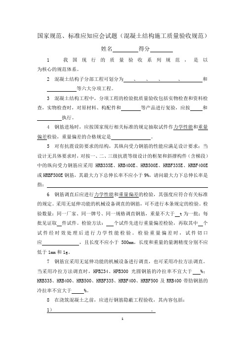 1《混凝土结构施工质量验收规范》应知应会试题