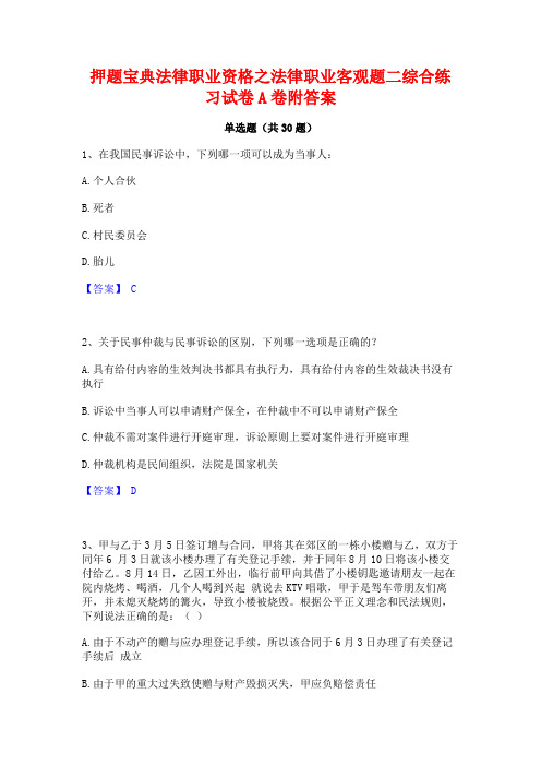 押题宝典法律职业资格之法律职业客观题二综合练习试卷A卷附答案