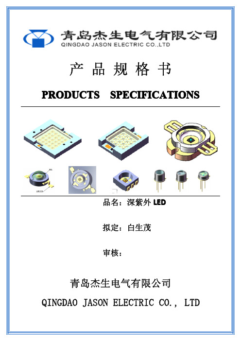 杰生电气深紫外LED产品统一的规格书