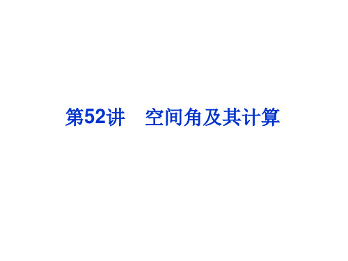 空间角及其计算