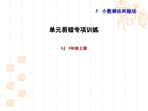 苏教版五年级上册数学第5单元 小数的乘法和除法 单元易错专项训练