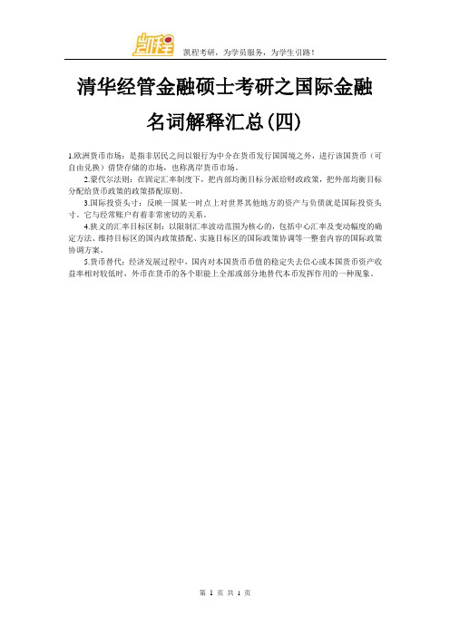 清华经管金融硕士考研之国际金融名词解释汇总(四)