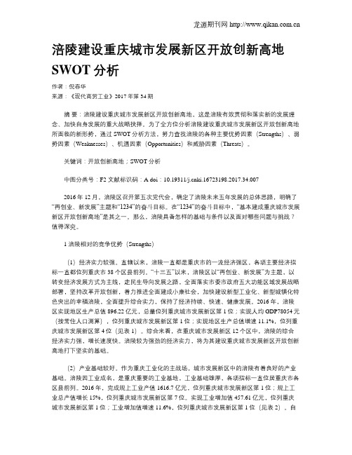 涪陵建设重庆城市发展新区开放创新高地SWOT分析