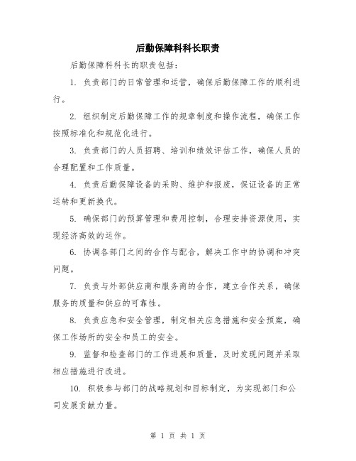 后勤保障科科长职责