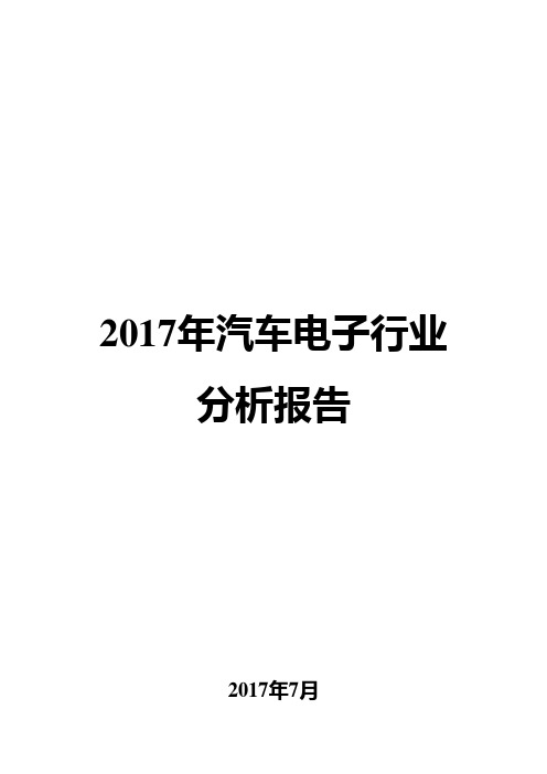 2017年汽车电子行业分析报告