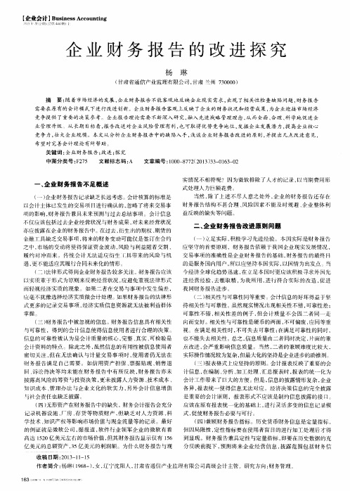 企业财务报告的改进探究