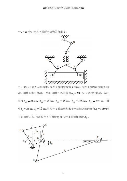 2017山东科技大学考研-机械原理818