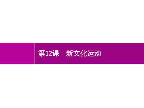 第12课新文化运动-2021年初中八年级《历史(全国版)》-配套课件第4单元新民主主义革命的开始