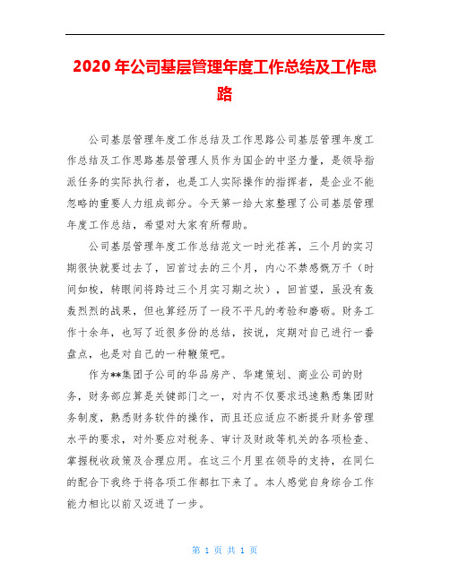 2020年公司基层管理年度工作总结及工作思路