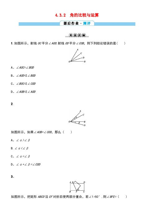 七年级数学上册4.3角4.3.2角的比较与运算练习新人教版(new)