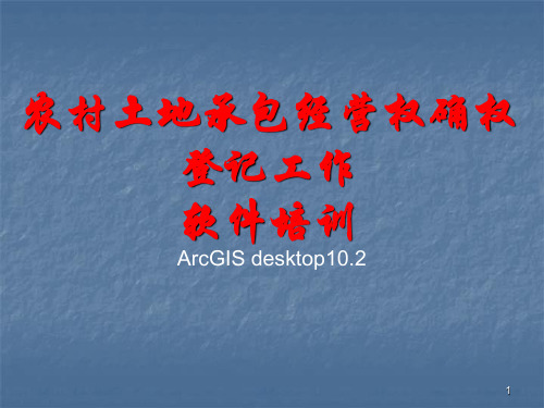 ArcGIS10软件入门培训教程ppt课件