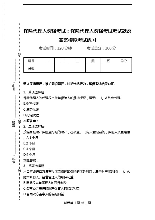 保险代理人资格考试：保险代理人资格考试考试题及答案模拟考试练习.doc