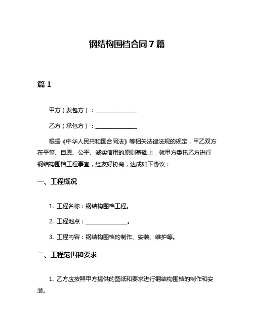 钢结构围档合同7篇