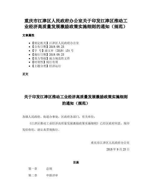 重庆市江津区人民政府办公室关于印发江津区推动工业经济高质量发展激励政策实施细则的通知（规范）