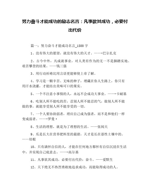 努力奋斗才能成功的励志名言：凡事欲其成功,必要付出代价