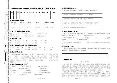 新人教版四年级下册语文全册试卷(最新修订统考卷)