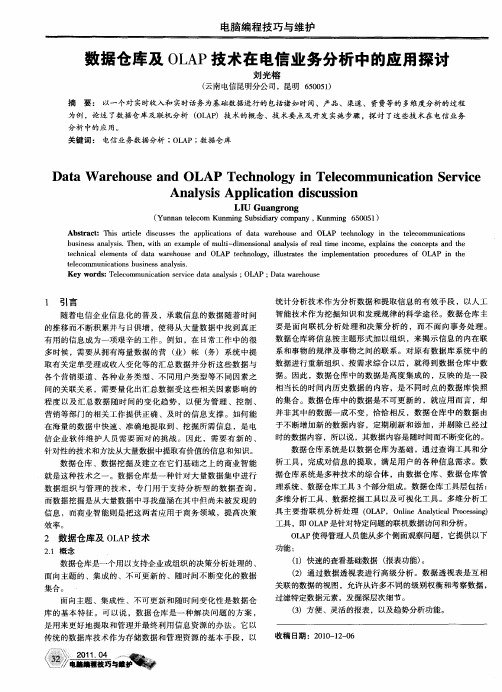 数据仓库及OLAP技术在电信业务分析中的应用探讨