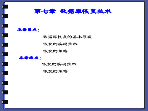 数据库原理数据库恢复技术