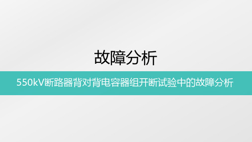 背对背电容器组开断试验故障分析