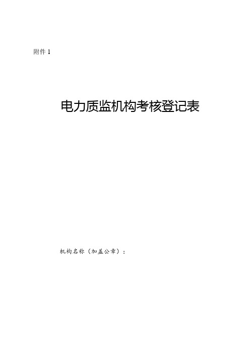 电力质监机构考核登记表、基本条件考核表、工作情况考核表