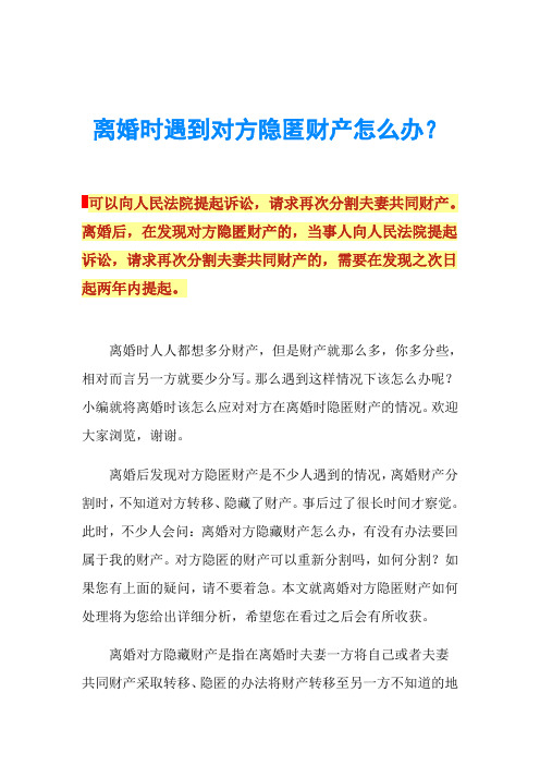 离婚时遇到对方隐匿财产怎么办？