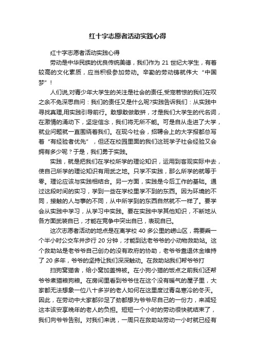 红十字志愿者活动实践心得