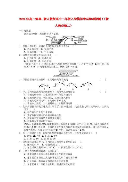 2020年高中地理 入学模拟考试地理检测1 新人教版必修2