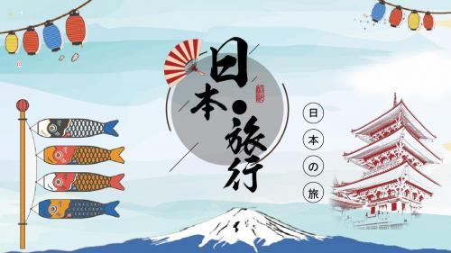 【精选】日本旅游风光文艺复古创意相册PPT模板ppt精美课件