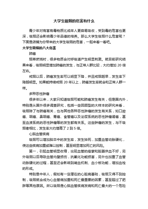 大学生吸烟的危害有什么