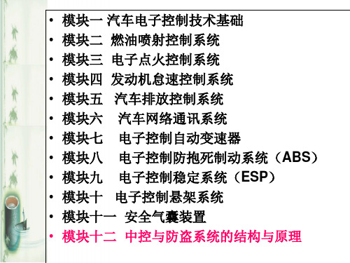 模块十二中控与防盗系统的结构与原理